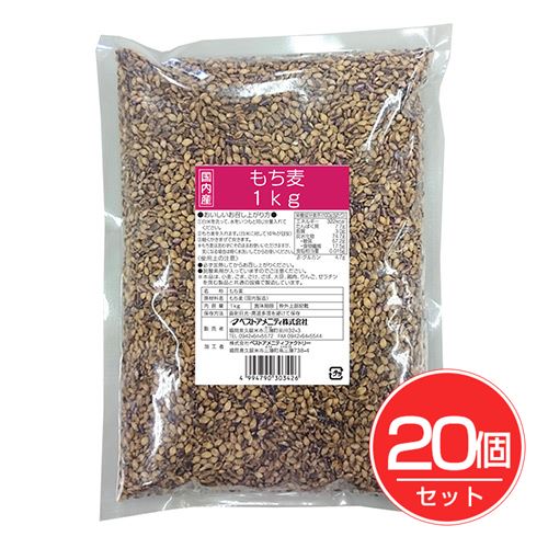 ベストアメニティ 国内産 業務用 もち麦 1kg&times;20個セット [雑穀米/徳用]｜ヘルシーグッド 店