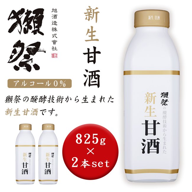 獺祭の発酵技術から生まれた 新生甘酒 825g 2本セット- 旭酒造 (税込)