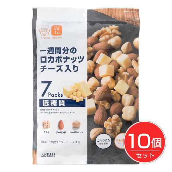 一週間分のロカボナッツ チーズ入り 7包×10個セット - デルタインターナショナル