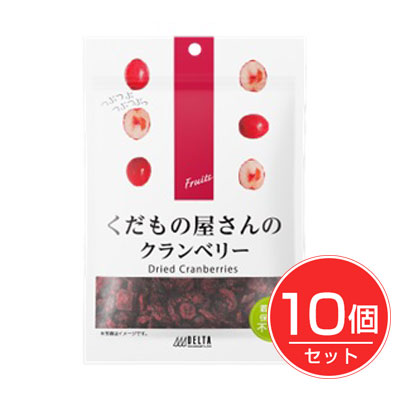 くだもの屋さんのクランベリー 105g×10個セット - デルタインターナショナル