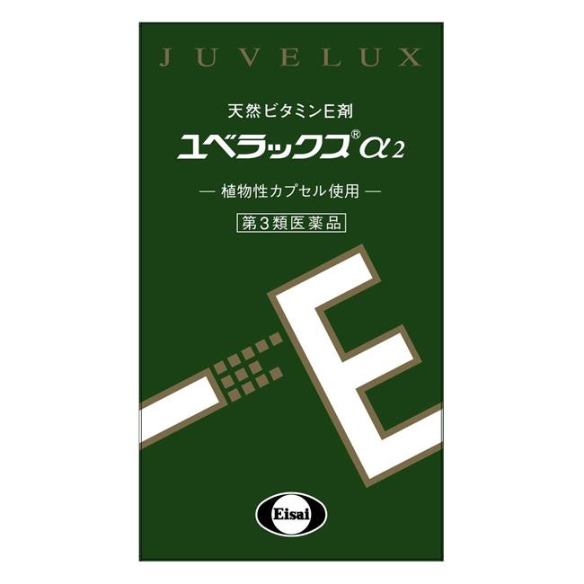 【第3類医薬品】 ユベラックスα2 240カプセル - エーザイ [天然ビタミンE/血行促進]