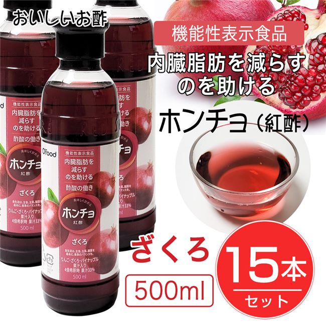 世界的に ホンチョ おいしく飲める紅酢 ザクロ 500ml×15本セット 機能性表示食品 - デサンジャパン ザクロ酢 柘榴酢 fucoa.cl