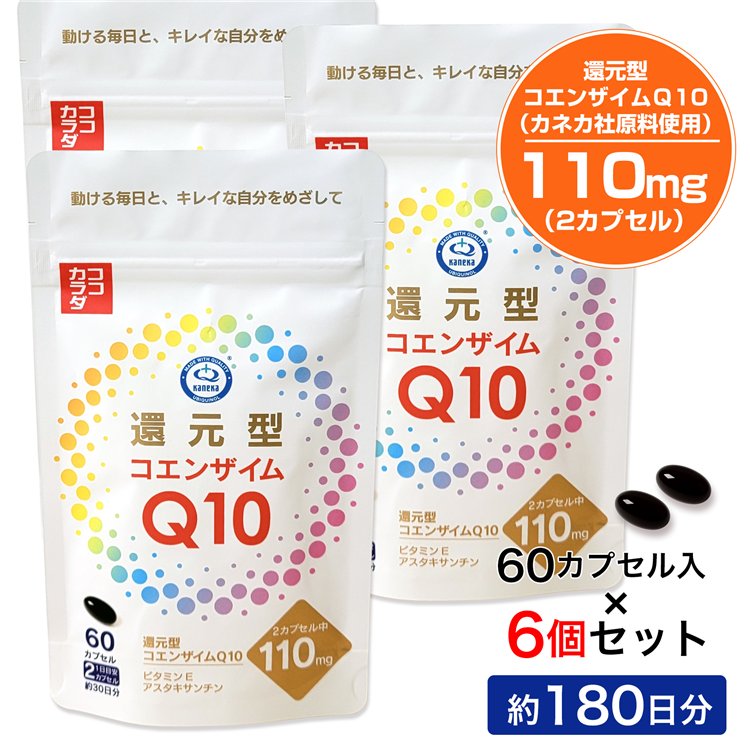 ココカラダ 還元型コエンザイムQ10 カネカ社製 110mg 180日分 (60カプセル×6個セット) [高含有/還元型COQ10] ※ネコポス対応商品