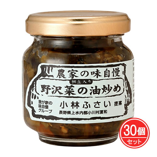 野沢菜の油炒め 90g×30個セット - 小川の庄