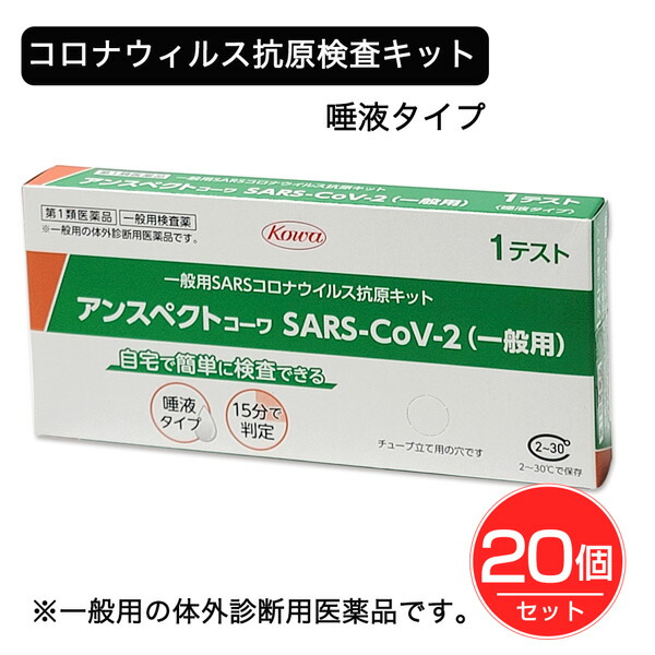 【第1類医薬品】 SARSコロナウイルス抗原検査キット アンスペクトコーワ 1回分×20個セット - 興和 ※使用期限2026年7月31日まで [4月のセール] [新型コロナウイルス検査/唾液用]