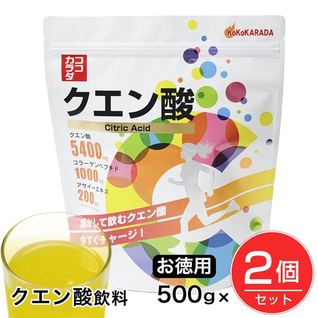 ココカラダ クエン酸 サプリ 粉末 ドリンク お徳用 500g×2個セット [クエン酸飲料/スポーツドリンク]