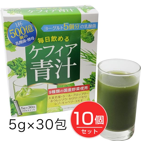 ケフィア青汁 5g×30包×10個セット - 伊豆食文化公園 [乳酸菌/酵母]