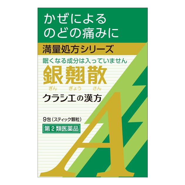 【楽天市場】【第2類医薬品】 クラシエの漢方 銀翹散エキス顆粒Aクラシエ 9包 - クラシエ薬品 ※ネコポス対応商品 [ギンギョウサン/かぜの ...