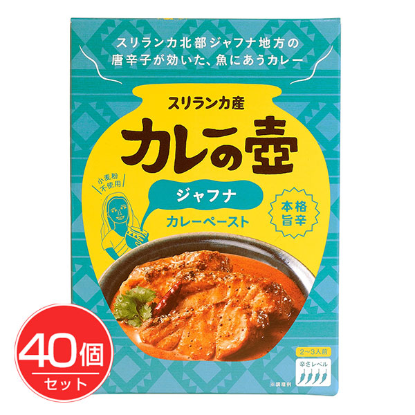 カレーの壺 本格旨辛ジャフナ 60g×40個セット - プレス・オールターナティブ