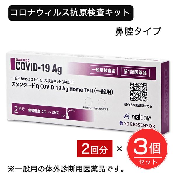 【第1類医薬品】 SARSコロナウイルス抗原検査キット スタンダードQ COVID-19 Ag 2回分×3個セット (6回分) - マルコム ※使用期限2027年3月8日まで ※ネコポス対応商品 [新型コロナウイルス検査/鼻腔用]