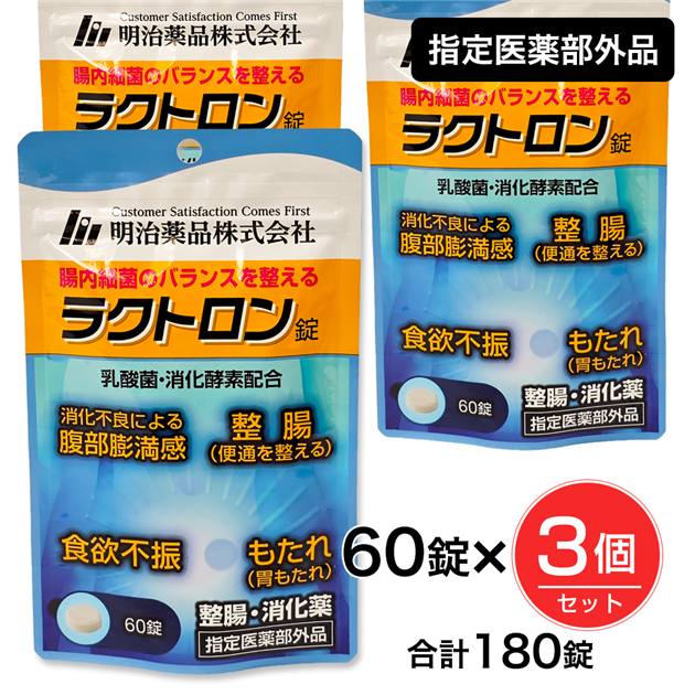 ラクトロン錠 60錠×3個 (180錠） 指定薬部外品 - 明治薬品 [整腸/有胞子性乳酸菌] ※ネコポス対応商品