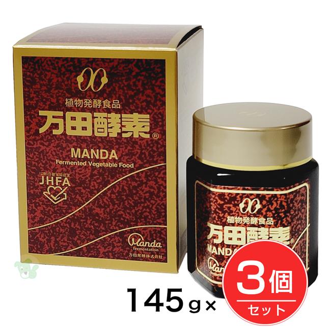 万田酵素 金印 瓶145g 3個-