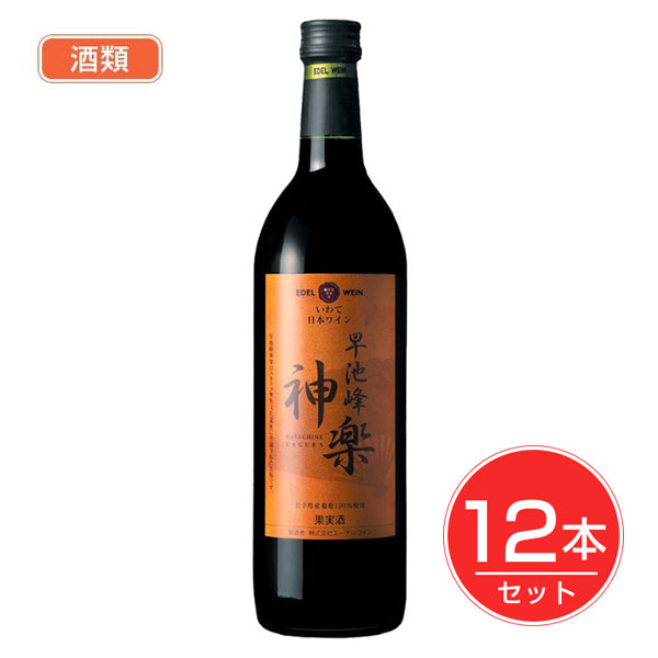 エ−デルワイン 早池峰神楽ワイン 赤 720ml×12本セット 酒類 - エーデルワイン|ヘルシーグッド 店