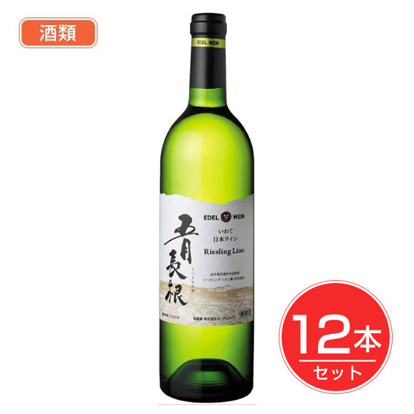 エ−デルワイン 五月長根リ−スリング・リオン 750ml×12本セット 酒類 - エーデルワイン|ヘルシーグッド 店
