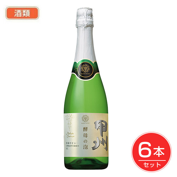 マンズワイン 酵母の泡 甲州 720ml×6個セット 酒類 - マンズワイン