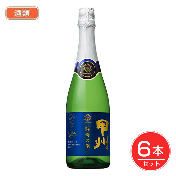 マンズワイン 酵母の泡 甲州 ブリュット 720ml×6個セット 酒類 - マンズワイン
