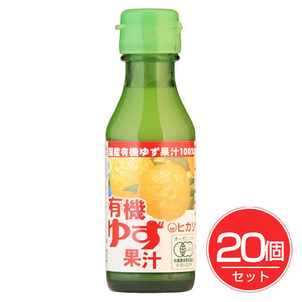 ヒカリ 有機ゆず果汁 天然果汁100% 100ml×20個セット - 光食品