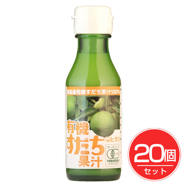ヒカリ 有機すだち果汁 100ml&times;20個セット - 光食品｜ヘルシーグッド 店