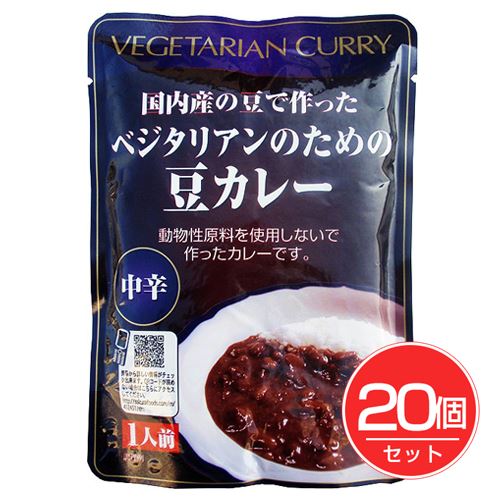 ベジタリアンのための豆カレー 200g×20個セット - 桜井食品
