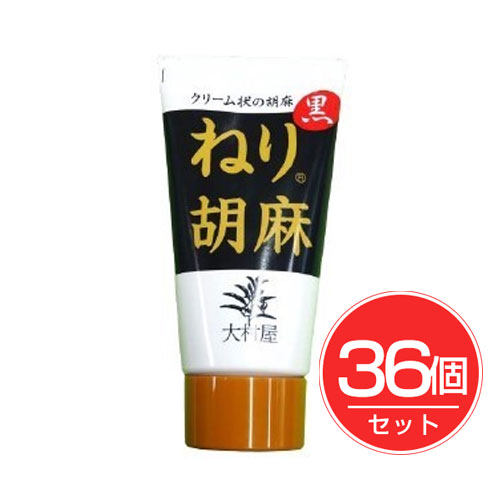 ねり胡麻チューブ 黒 120g×36個セット - 大村屋