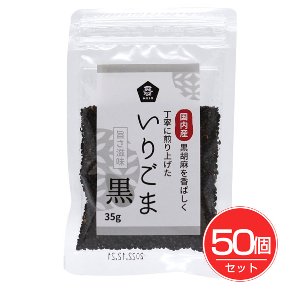 国内産いりごま 黒 35g×50個セット - ムソー