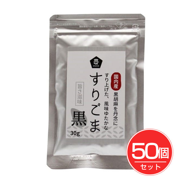 国内産すりごま 黒 30g×50個セット - ムソー