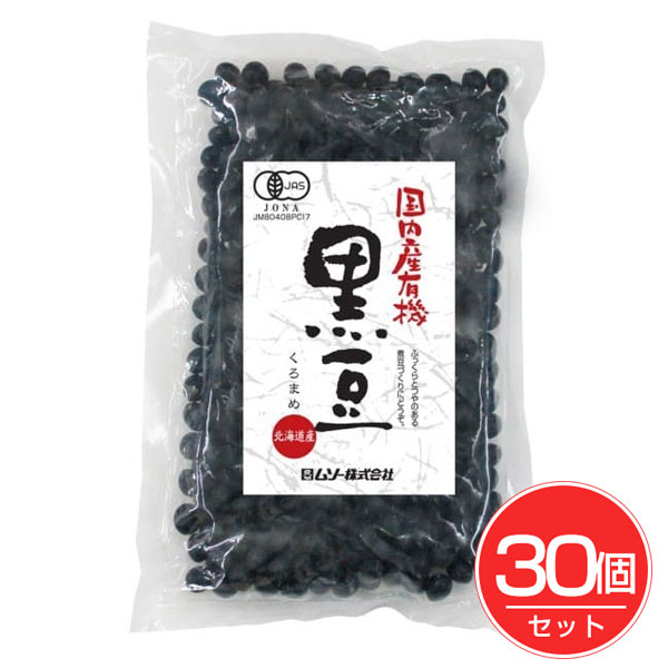 国内産有機 黒豆 200g×30個セット - ムソー|ヘルシーグッド 店