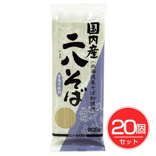 国内産 二八そば 200g×20個セット - ムソー