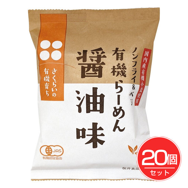 有機らーめん醤油味 111g×20個セット - 桜井食品