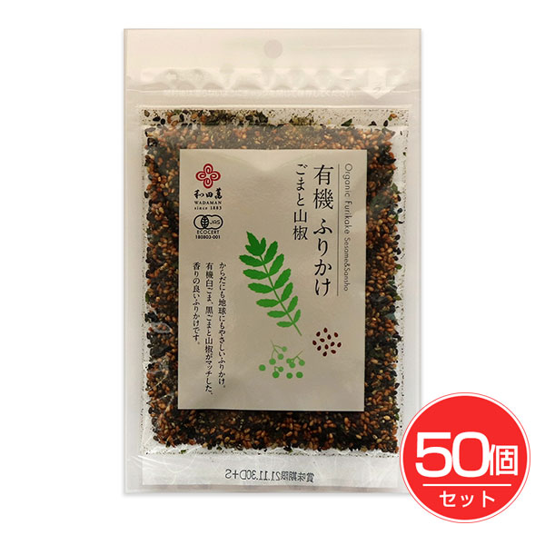 有機ふりかけ ごまと山椒 30g×50個セット - 和田萬