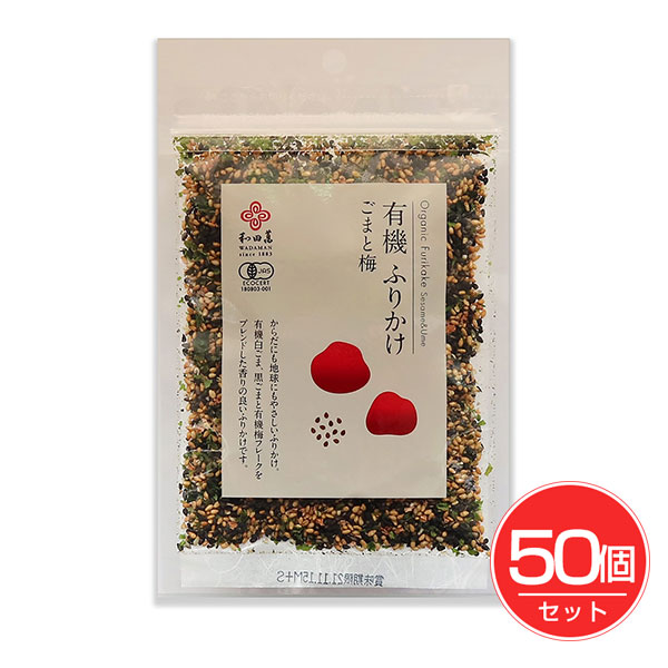 有機ふりかけ ごまと梅 30g×50個セット - 和田萬