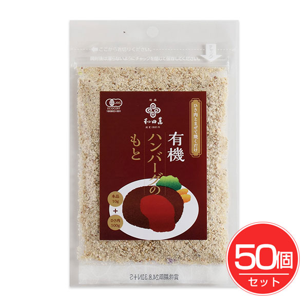 有機ハンバーグのもと 30g×50個セット - 和田萬