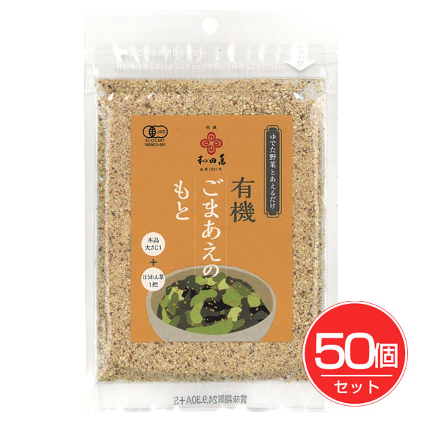 有機ごまあえのもと 30g&times;50個セット - 和田萬商店｜ヘルシーグッド 店