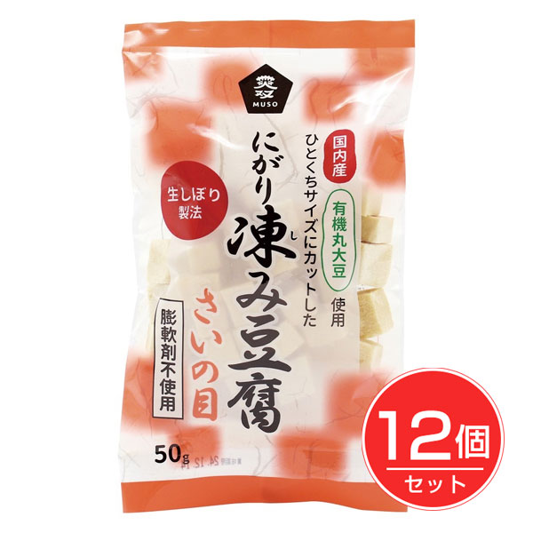 国産有機大豆にがり凍み豆腐 さいの目 50g×12個セット - ムソー