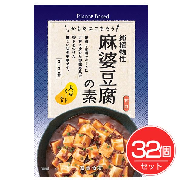 冨貴 純植物性 麻婆豆腐の素 130g&times;32個セット - 冨貴食研｜ヘルシーグッド 店