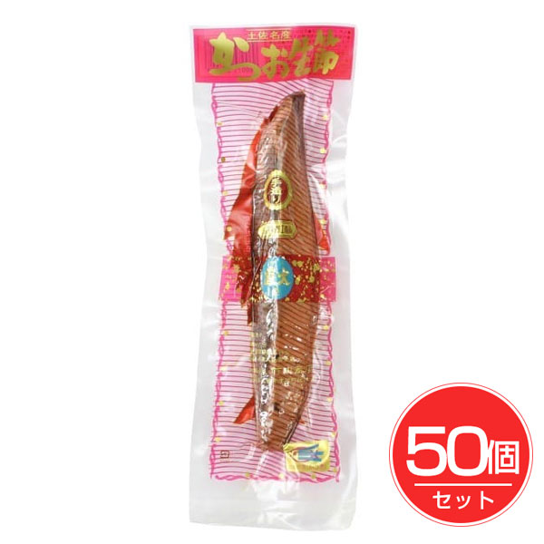 かつお生節 1本×50個セット - 竹内商店
