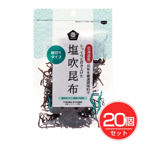 塩吹昆布 35g&times;20個セット - ムソー｜ヘルシーグッド 店