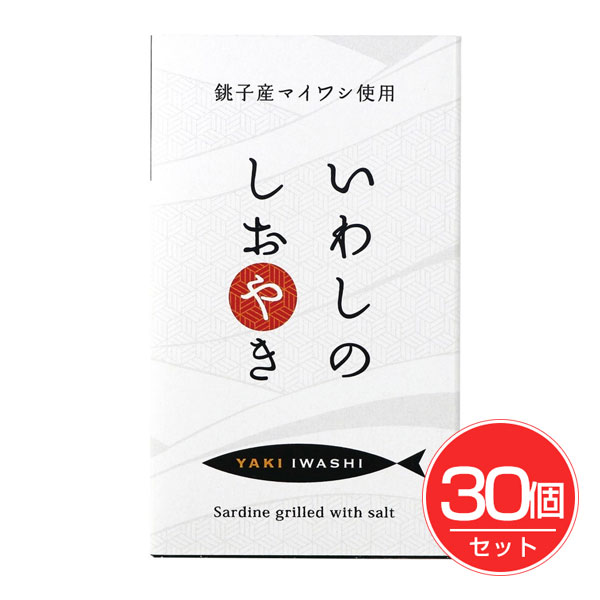 銚子産 いわしのしおやき 100g×30個セット - 千葉産直サービス