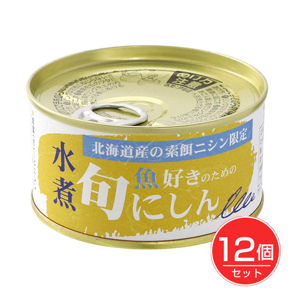 魚好きのための旬にしん 水煮 170g×12個セット - 千葉産直サービス
