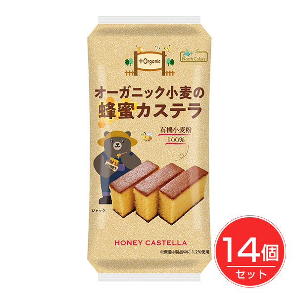 オーガニック小麦の蜂蜜カステラ 5切×14個セット - ノースカラーズ 7,237円