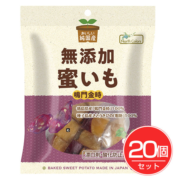 純国産 蜜いも 150g×20個セット - ノースカラーズ