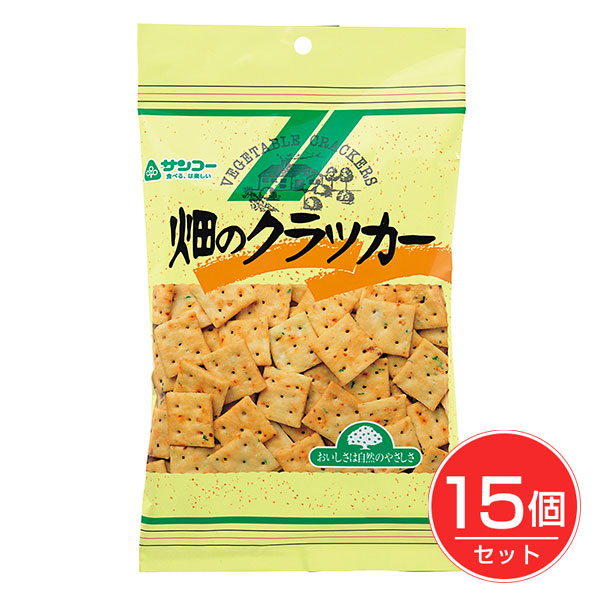 畑のクラッカー 135g×15個セット - サンコー 4,778円