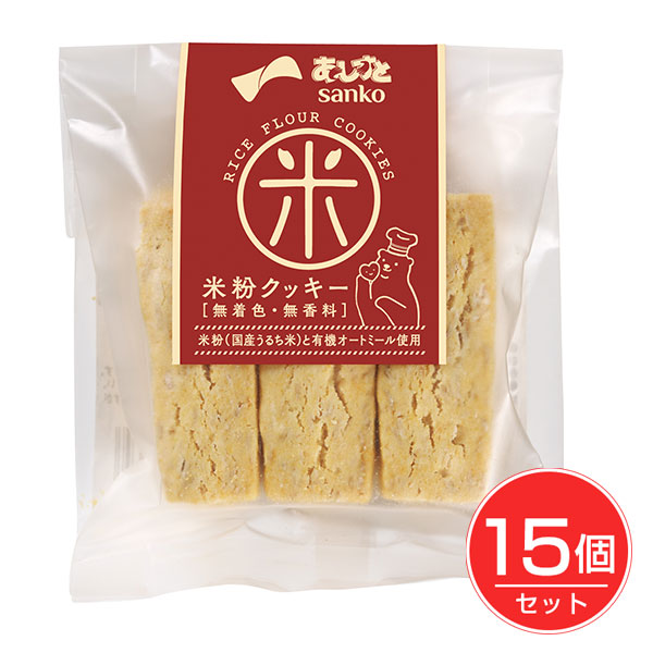 米粉クッキー 6本×15個セット - サンコー