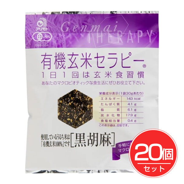 有機玄米セラピー 黒胡麻 30g×20個セット - アリモト