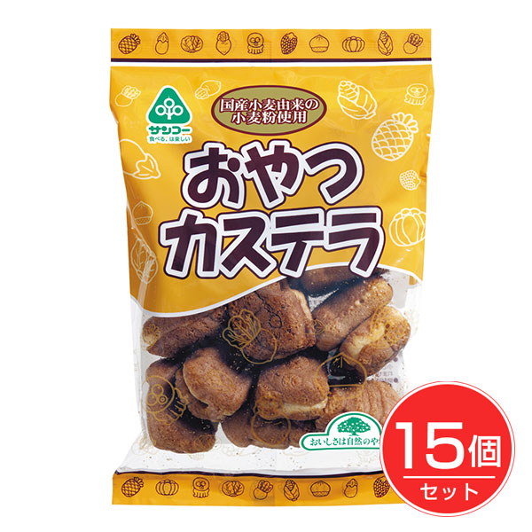 おやつカステラ 130g×15個セット - サンコー