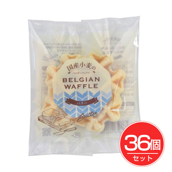 国産小麦のベルギーワッフル バター 40g×36個セット - クロスロード