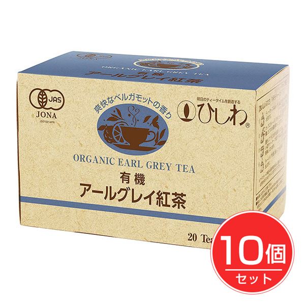 ひしわ 有機アールグレイ 20袋×10個セット - 菱和園 5,375円