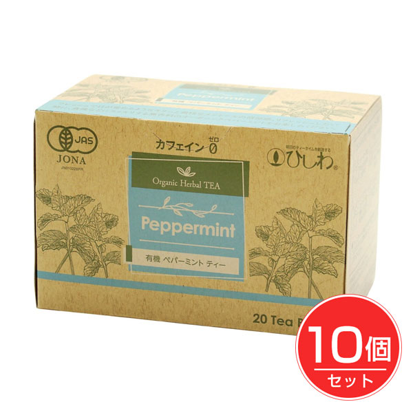 ひしわ 有機ペパーミントティー 20袋×10個セット - 菱和園