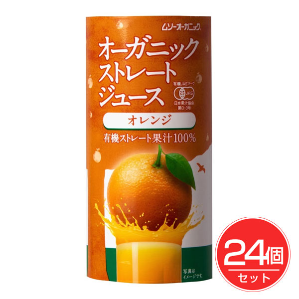 オーガニックストレートジュース オレンジ 195g×24個セット - むそう商事