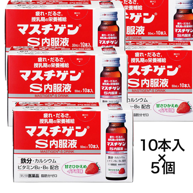 格安店 マスチゲンs内服液 50ml 10本 5 日本臓器製薬 肉体疲労 滋養強壮 Fucoa Cl